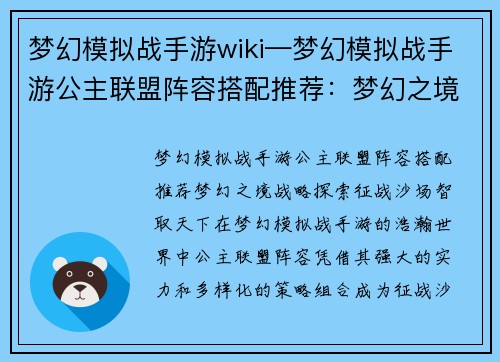 梦幻模拟战手游wiki—梦幻模拟战手游公主联盟阵容搭配推荐：梦幻之境，战略探索，征战沙场，智取天下