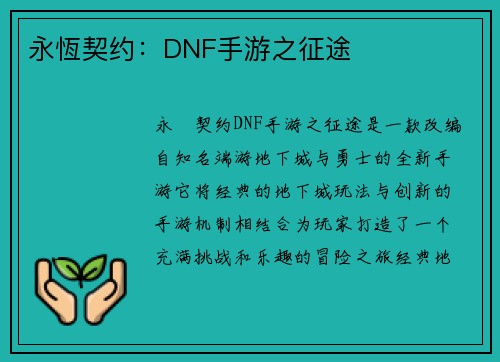 永恆契约：DNF手游之征途