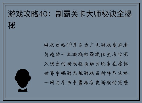 游戏攻略40：制霸关卡大师秘诀全揭秘