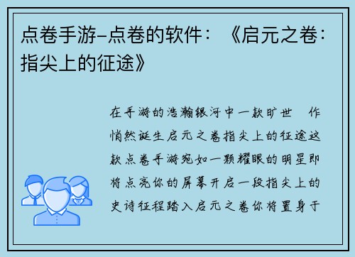 点卷手游-点卷的软件：《启元之卷：指尖上的征途》