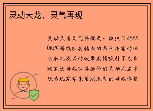 灵动天龙，灵气再现