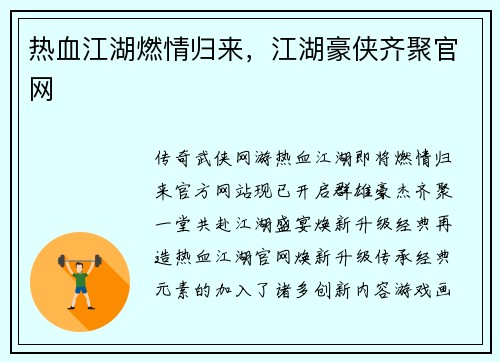 热血江湖燃情归来，江湖豪侠齐聚官网