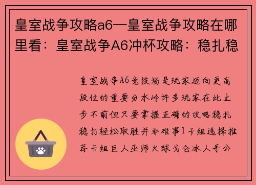 皇室战争攻略a6—皇室战争攻略在哪里看：皇室战争A6冲杯攻略：稳扎稳打，轻松取胜