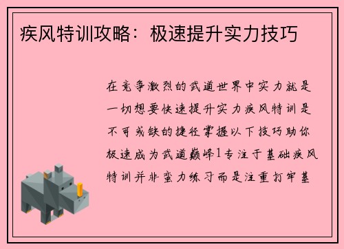 疾风特训攻略：极速提升实力技巧