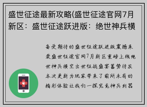 盛世征途最新攻略(盛世征途官网7月新区：盛世征途跃进版：绝世神兵横空出世，征战盛宴一触即发)