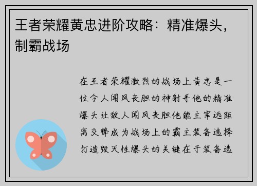 王者荣耀黄忠进阶攻略：精准爆头，制霸战场