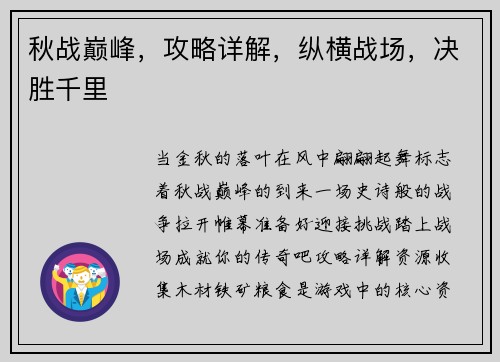 秋战巅峰，攻略详解，纵横战场，决胜千里