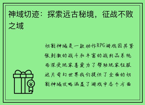 神域切迹：探索远古秘境，征战不败之域