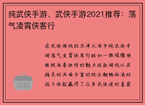 纯武侠手游、武侠手游2021推荐：荡气凌霄侠客行