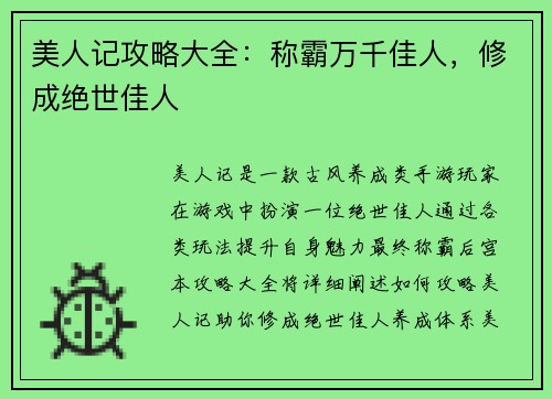 美人记攻略大全：称霸万千佳人，修成绝世佳人