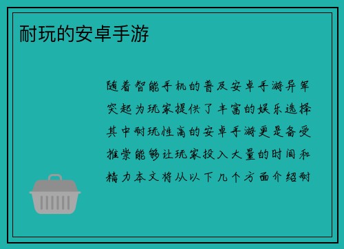 耐玩的安卓手游