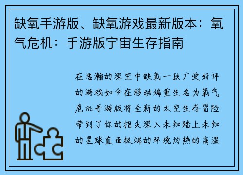 缺氧手游版、缺氧游戏最新版本：氧气危机：手游版宇宙生存指南