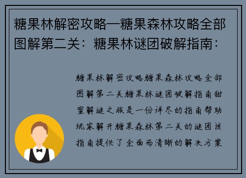 糖果林解密攻略—糖果森林攻略全部图解第二关：糖果林谜团破解指南：甜蜜解谜之旅