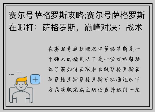 赛尔号萨格罗斯攻略;赛尔号萨格罗斯在哪打：萨格罗斯，巅峰对决：战术制胜秘籍