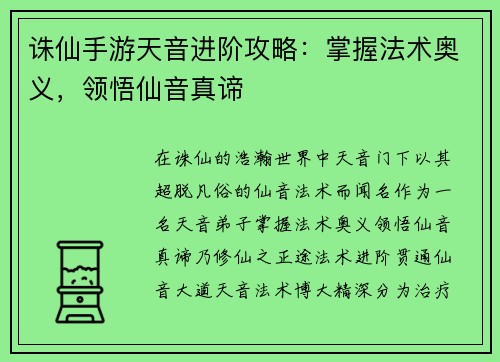 诛仙手游天音进阶攻略：掌握法术奥义，领悟仙音真谛