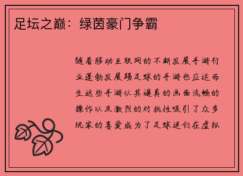 足坛之巅：绿茵豪门争霸