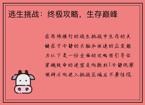 逃生挑战：终极攻略，生存巅峰