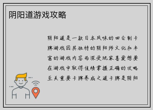 阴阳道游戏攻略