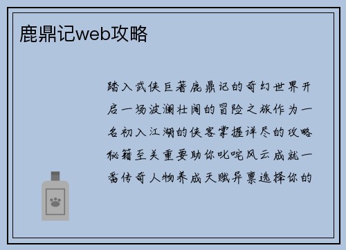 鹿鼎记web攻略