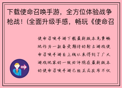 下载使命召唤手游，全方位体验战争枪战！(全面升级手感，畅玩《使命召唤手游》的战争枪战体验)