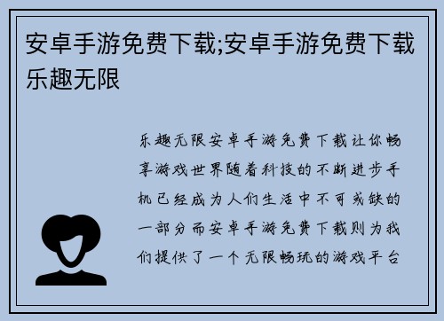 安卓手游免费下载;安卓手游免费下载乐趣无限