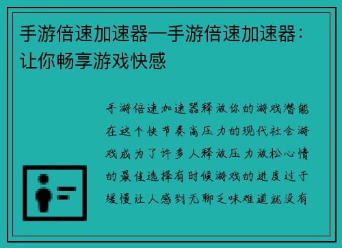 手游倍速加速器—手游倍速加速器：让你畅享游戏快感