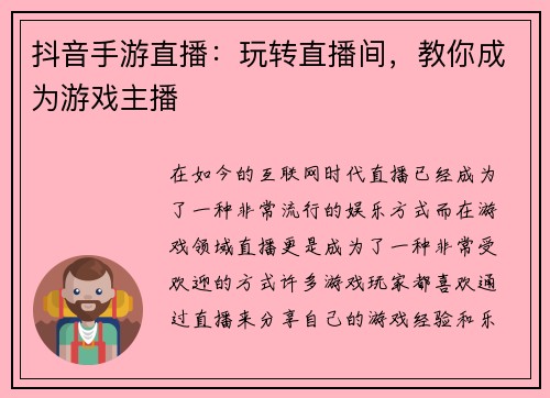 抖音手游直播：玩转直播间，教你成为游戏主播