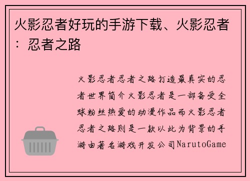 火影忍者好玩的手游下载、火影忍者：忍者之路