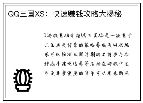 QQ三国XS：快速赚钱攻略大揭秘