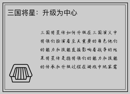 三国将星：升级为中心