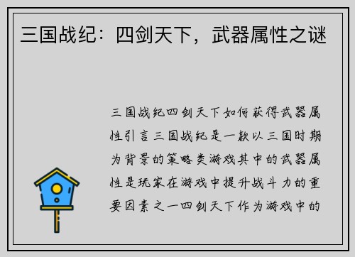 三国战纪：四剑天下，武器属性之谜