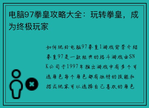 电脑97拳皇攻略大全：玩转拳皇，成为终极玩家