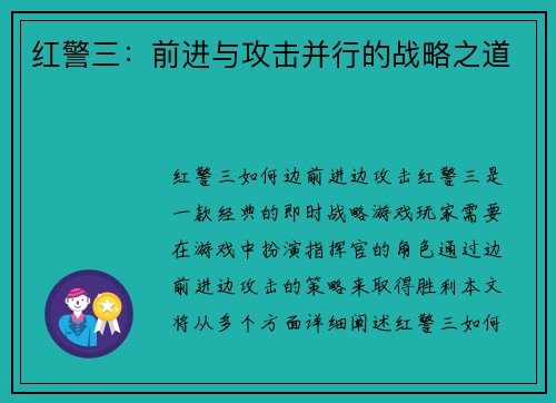 红警三：前进与攻击并行的战略之道