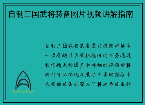 自制三国武将装备图片视频讲解指南