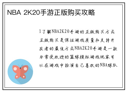 NBA 2K20手游正版购买攻略