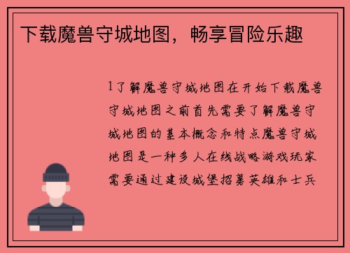 下载魔兽守城地图，畅享冒险乐趣