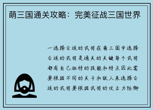 萌三国通关攻略:完美征战三国世界