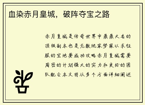 血染赤月皇城,破阵夺宝之路