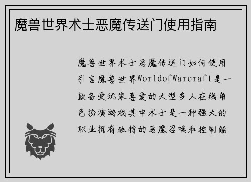 魔兽世界术士恶魔传送门使用指南