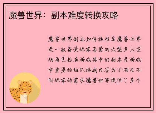 魔兽世界:副本难度转换攻略