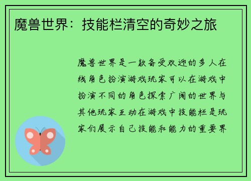 魔兽世界:技能栏清空的奇妙之旅 魔兽世界:技能栏清空的奇妙之旅