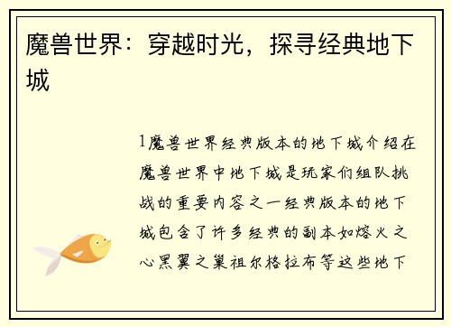 魔兽世界:穿越时光,探寻经典地下城 魔兽世界:穿越时光,探寻经典地下城