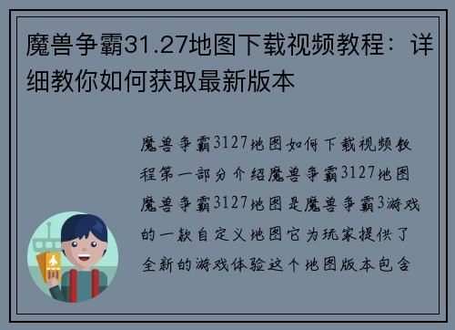 魔兽争霸31.27地图下载视频教程:详细教你如何获取最新版本 魔兽争霸31.27地图下载视频教程:详细教你如何获取最新版本