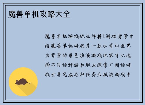 魔兽单机攻略大全 魔兽单机攻略大全