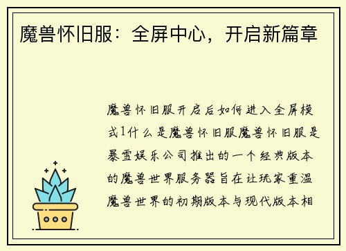 魔兽怀旧服:全屏中心,开启新篇章