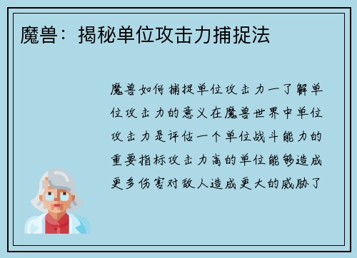 魔兽:揭秘单位攻击力捕捉法
