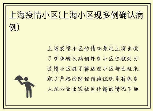 上海疫情小区(上海小区现多例确认病例)