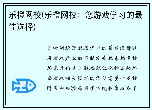 乐橙网校(乐橙网校：您游戏学习的最佳选择)