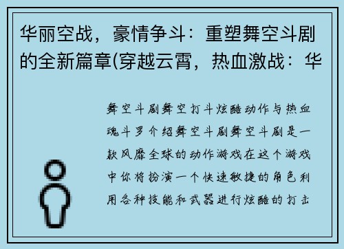 华丽空战，豪情争斗：重塑舞空斗剧的全新篇章(穿越云霄，热血激战：华丽空战再掀篇章)
