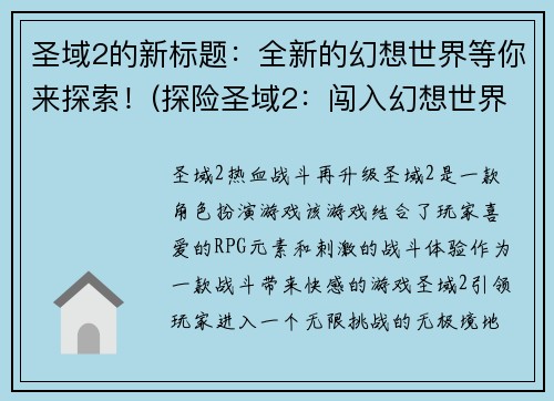 圣域2的新标题：全新的幻想世界等你来探索！(探险圣域2：闯入幻想世界！)